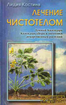 Книга Костина Л. Лечение чистотелом, 11-9724, Баград.рф
